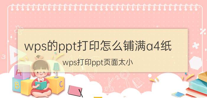 wps的ppt打印怎么铺满a4纸 wps打印ppt页面太小？